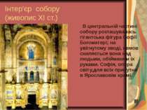 Інтер'єр собору (живопис ХІ ст.) В центральній частині собору розташувалась г...