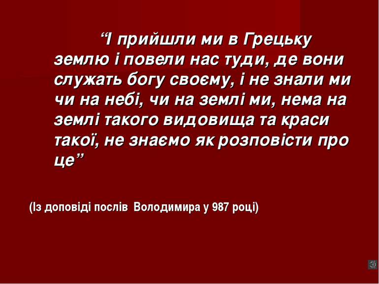 “І прийшли ми в Грецьку землю і повели нас туди, де вони служать богу своєму,...