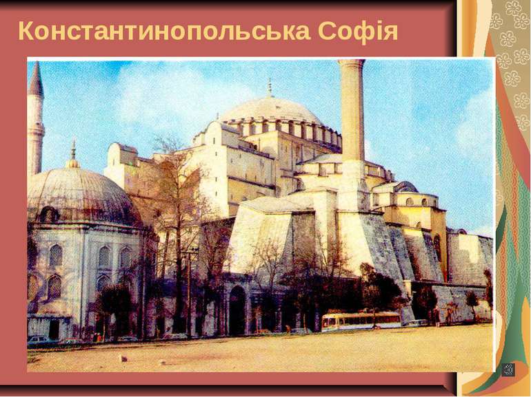 Константинопольська Софія