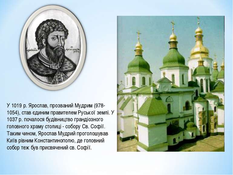 У 1019 р. Ярослав, прозваний Мудрим (978-1054), став єдиним правителем Русько...
