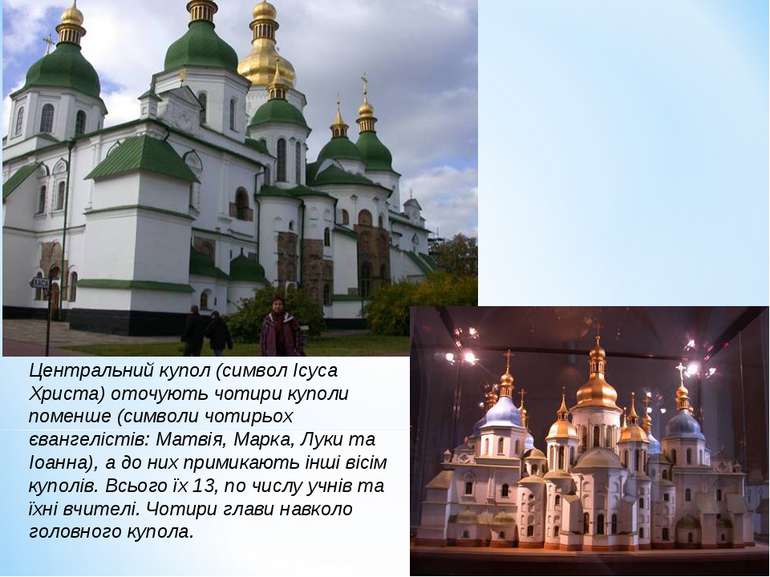 Центральний купол (символ Ісуса Христа) оточують чотири куполи поменше (симво...
