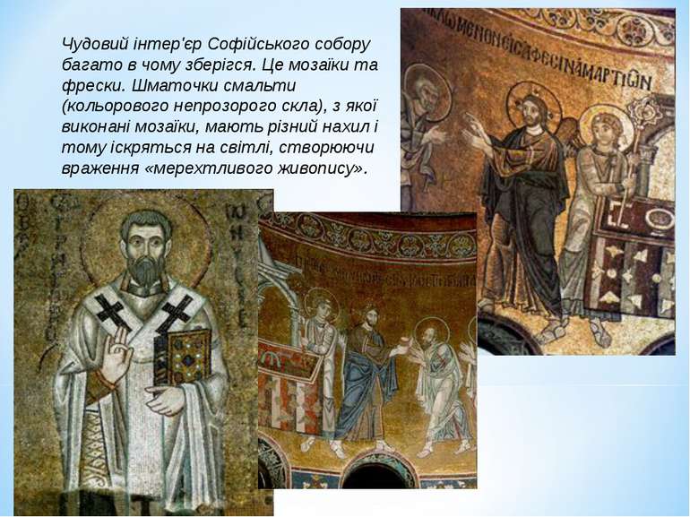 Чудовий інтер'єр Софійського собору багато в чому зберігся. Це мозаїки та фре...