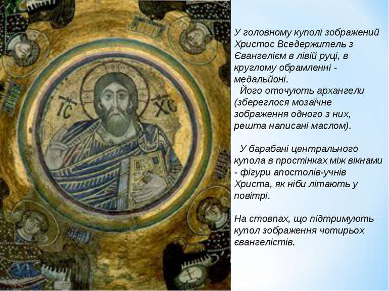 У головному куполі зображений Христос Вседержитель з Євангелієм в лівій руці,...