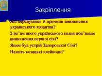 Закріплення Які передумови й причини виникнення українського козацтва? З ім”я...