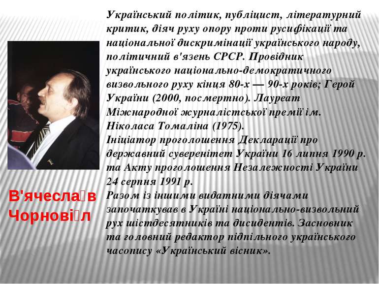 В'ячесла в Чорнові л Український політик, публіцист, літературний критик, дія...
