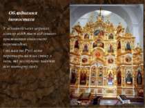 Обладнання іконостаса У візантійських церквах вівтар відділявся від іншого пр...