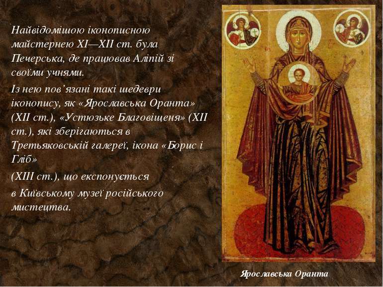 Ярославська Оранта Найвідомішою іконописною майстернею XI—XII ст. була Печерс...
