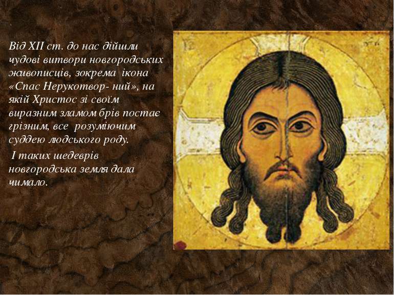 Від XII ст. до нас дійшли чудові витвори новгородських живописців, зокрема ік...