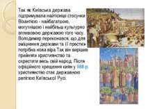 Так як Київська держава підтримувала найтісніші стосунки з Візантією - найбаг...