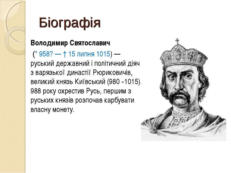 Біографія Володимир Святославич (* 958? — † 15 липня 1015) — руський державни...