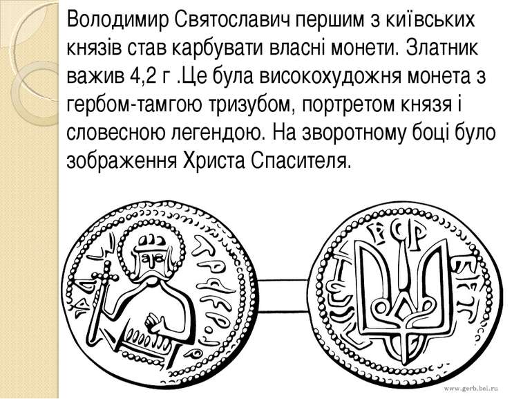Володимир Святославич першим з київських князів став карбувати власні монети....