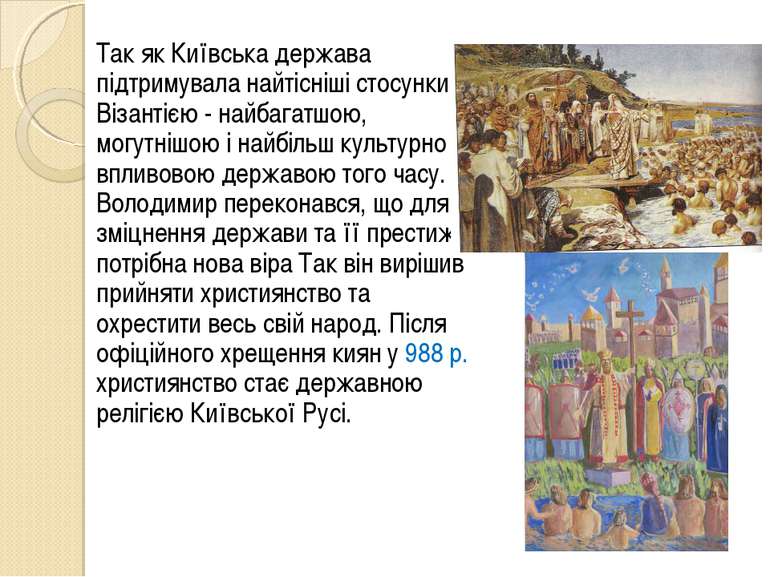 Так як Київська держава підтримувала найтісніші стосунки з Візантією - найбаг...