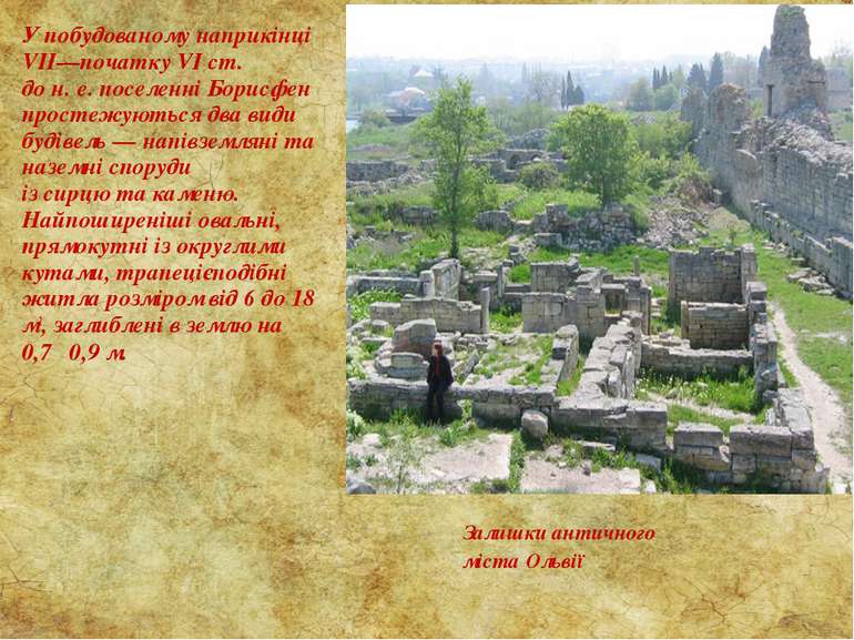 Залишки античного міста Ольвії У побудованому наприкінці VII—початку VI ст. д...