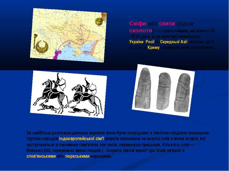 Скіфи або скити (рідше сколоти) — група племен, які жили у VII - III ст. до н...