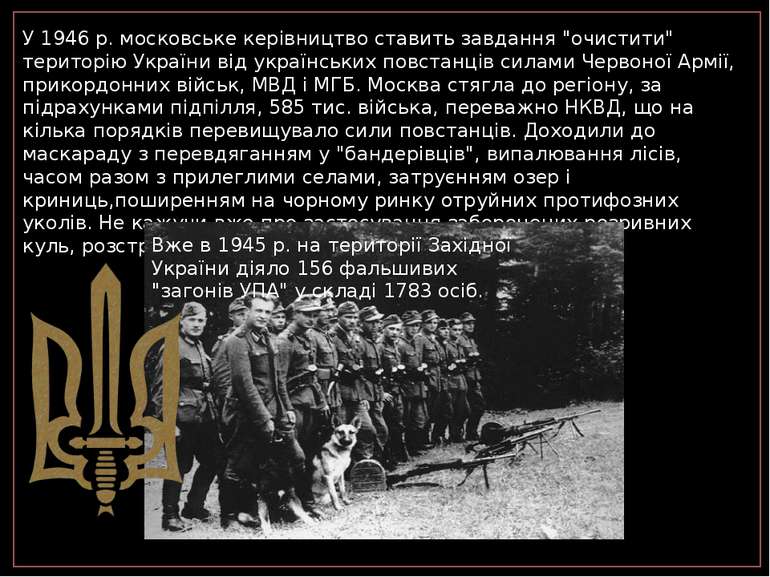 У 1946 р. московське керівництво ставить завдання "очистити" територію Україн...