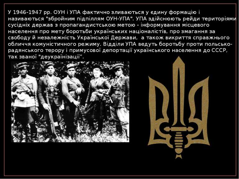 У 1946-1947 рр. ОУН і УПА фактично зливаються у єдину формацію і називаються ...