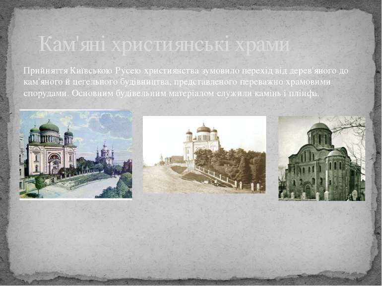 Прийняття Київською Русею християнства зумовило перехід від дерев'яного до ка...