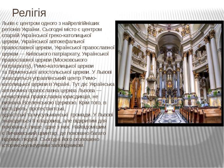 Релігія Львів є центром одного з найрелігійніших регіонів України. Сьогодні м...