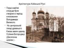 Перші кам'яні споруди були створені в період князювання Володимира Великого. ...