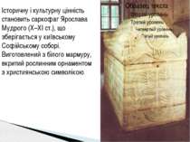 Історичну і культурну цінність становить саркофаг Ярослава Мудрого (X–XI ст.)...