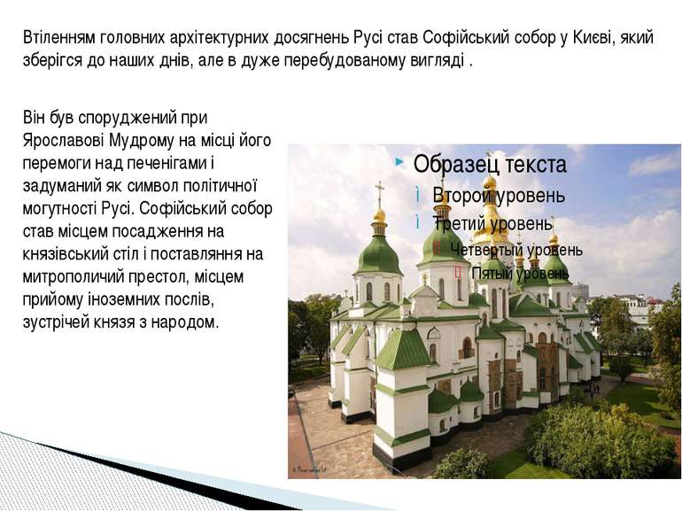Втіленням головних архітектурних досягнень Русі став Софійський собор у Києві...