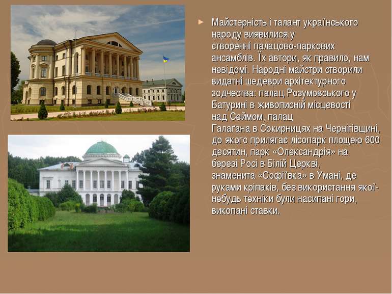 Майстерність і талант українського народу виявилися у створенні палацово-парк...