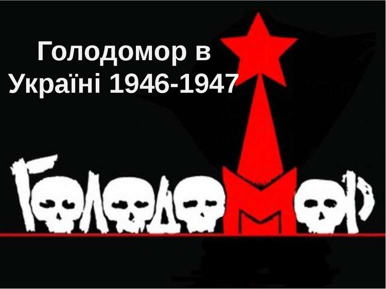 Голодомор в Україні 1946-1947