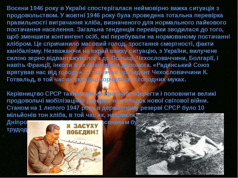 Восени 1946 року в Україні спостерігалася неймовірно важка ситуація з продово...
