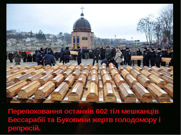 Перепоховання останків 602 тіл мешканців Бессарабії та Буковини жертв голодом...