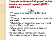 Украина во Второй Мировой войне и в послевоенный период (1939 – 1980-е гг.) П...