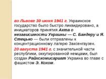 во Львове 30 июня 1941 г. Украинское государство было быстро ликвидировано, а...