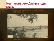 Мост через реку Днепр в годы войны