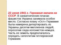 22 июня 1941 г. Германия напала на СССР. В захватнических планах фашистов Укр...