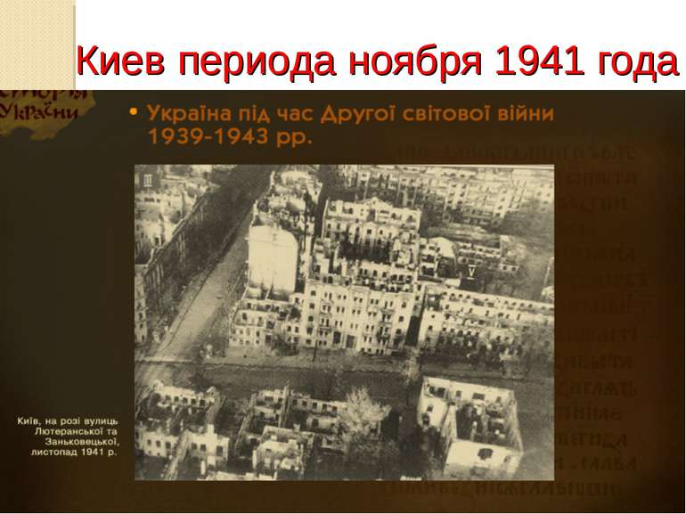 Киев периода ноября 1941 года