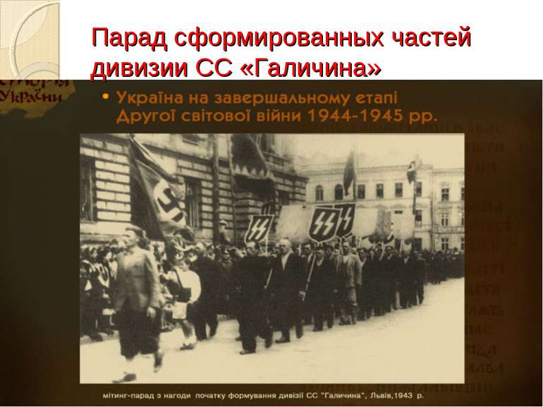 Парад сформированных частей дивизии СС «Галичина»