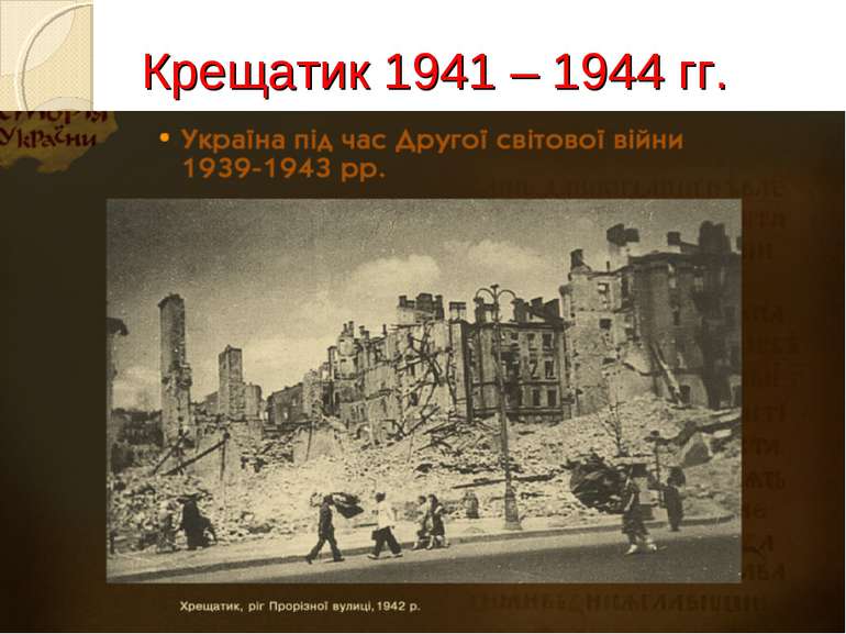 Крещатик 1941 – 1944 гг.