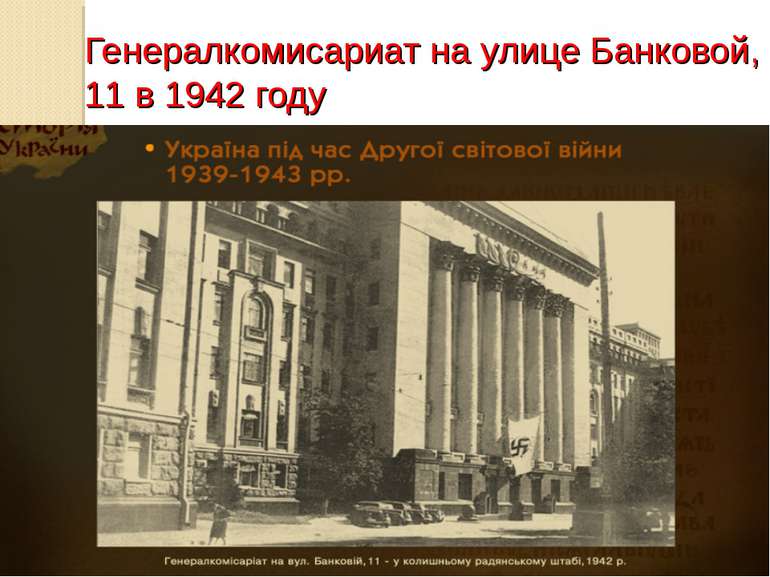 Генералкомисариат на улице Банковой, 11 в 1942 году