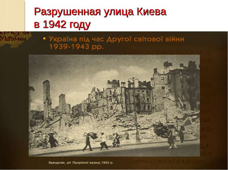 Разрушенная улица Киева в 1942 году
