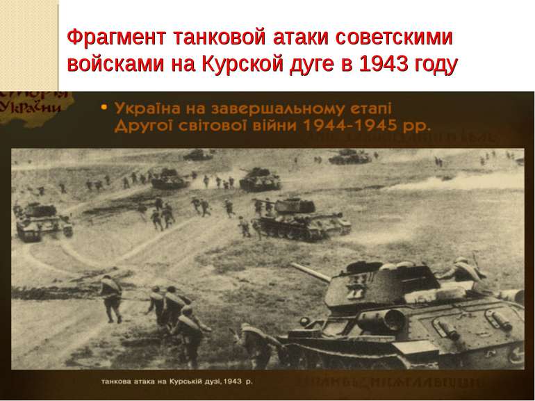 Фрагмент танковой атаки советскими войсками на Курской дуге в 1943 году