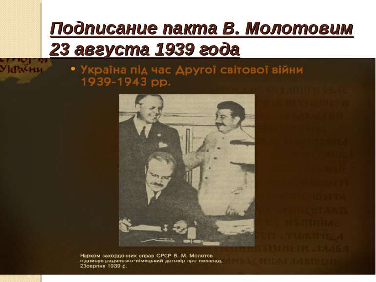 Подписание пакта В. Молотовим 23 августа 1939 года
