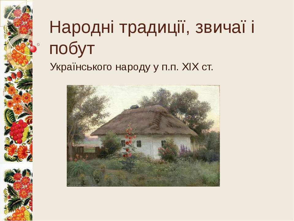 Реферат: Традиційне житло, національне вбрання та старовинна обрядовість