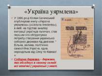 «Україна уярмлена» У 1895 році Юліан Бачинський опублікував книгу «Україна уя...