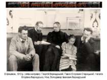 В Шишаках, 1913 р. (зліва направо): Георгій Вернадський, Павло Єгорович Стари...