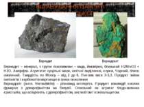 ВШАНУВАННЯ ПАМ’ЯТІ В.І.ВЕРНАДСЬКОГО Вернадит – мінерал, з групи псиломелан – ...