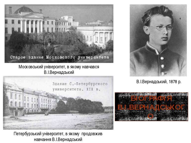 Московський університет, в якому навчався В.І.Вернадський В.І.Вернадський, 18...