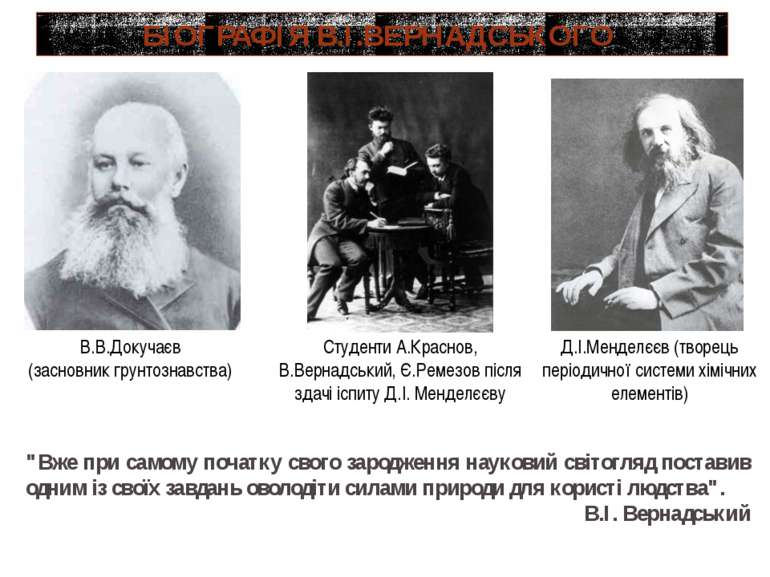 В.В.Докучаєв (засновник грунтознавства) Д.І.Менделєєв (творець періодичної си...