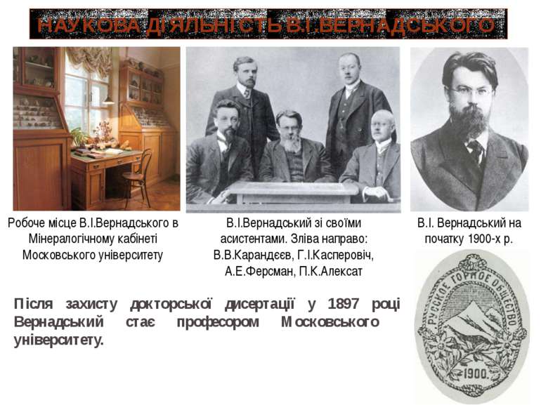 Робоче місце В.І.Вернадського в Мінералогічному кабінеті Московського універс...