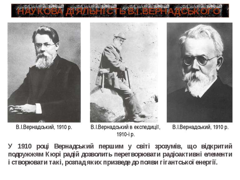 НАУКОВА ДІЯЛЬНІСТЬ В.І.ВЕРНАДСЬКОГО В.І.Вернадський в експедиції, 1910-і р. В...