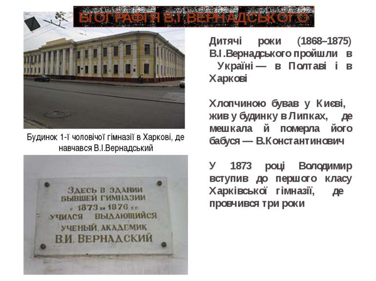 Будинок 1-ї чоловічої гімназії в Харкові, де навчався В.І.Вернадський Дитячі ...