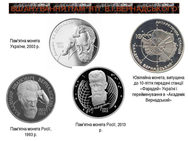 ВШАНУВАННЯ ПАМ’ЯТІ В.І.ВЕРНАДСЬКОГО Ювілейна монета, випущена до 10-ліття пер...